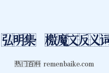 弘明集·檄魔文反义词是什么意思的图片